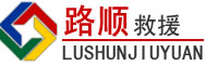 邵东道路救援